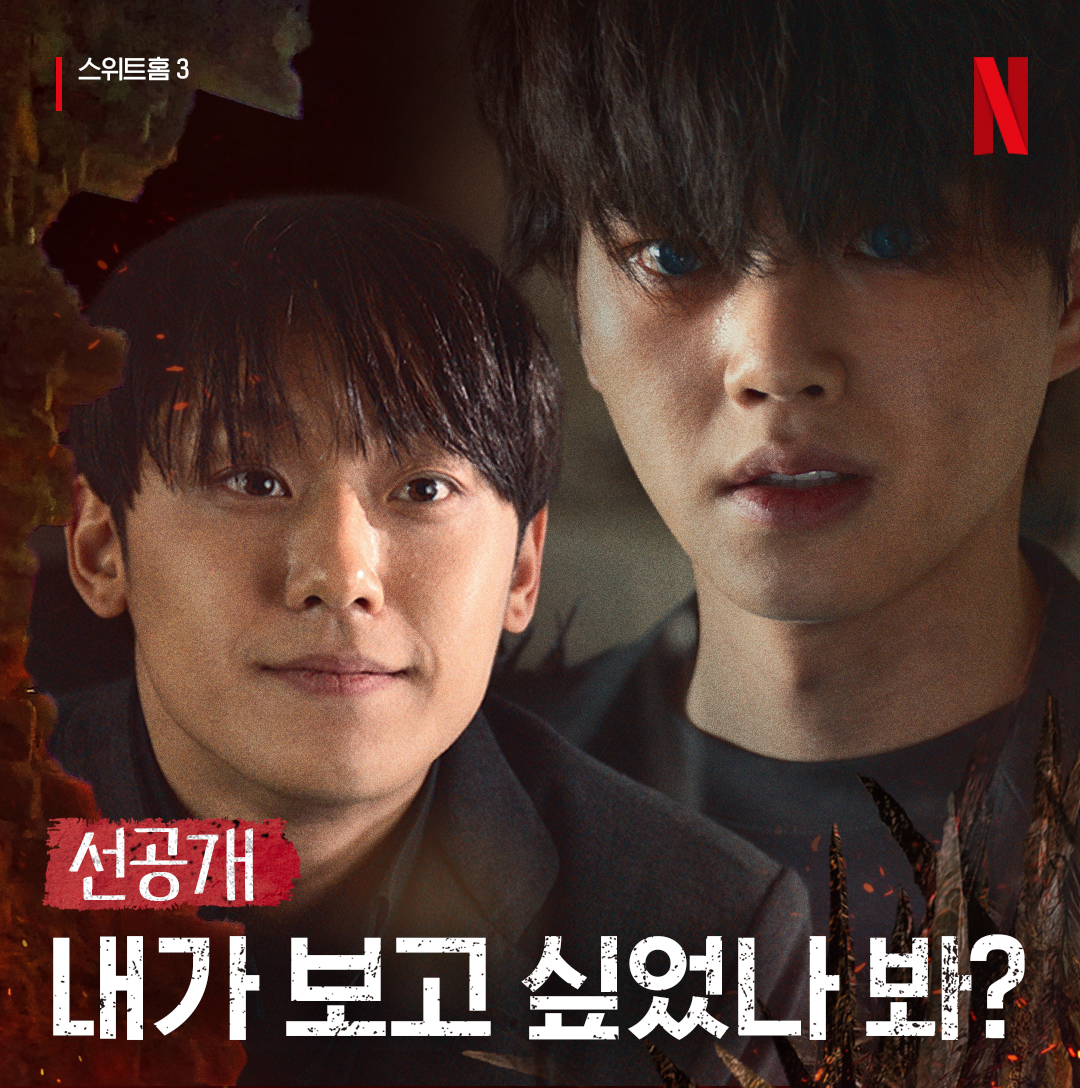 이거지예 <스위트홈> 시즌3, 내일 크게 시작.