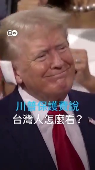 美国前总统 # 特朗普 日前针对美国保卫台湾的“保护费说”引发争议。DW在台北街访,他们是怎麽想的?