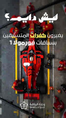 #ليش_دايم تتغير كفرات سيارات فورمولا1 أثناء السباق؟ 🏎️