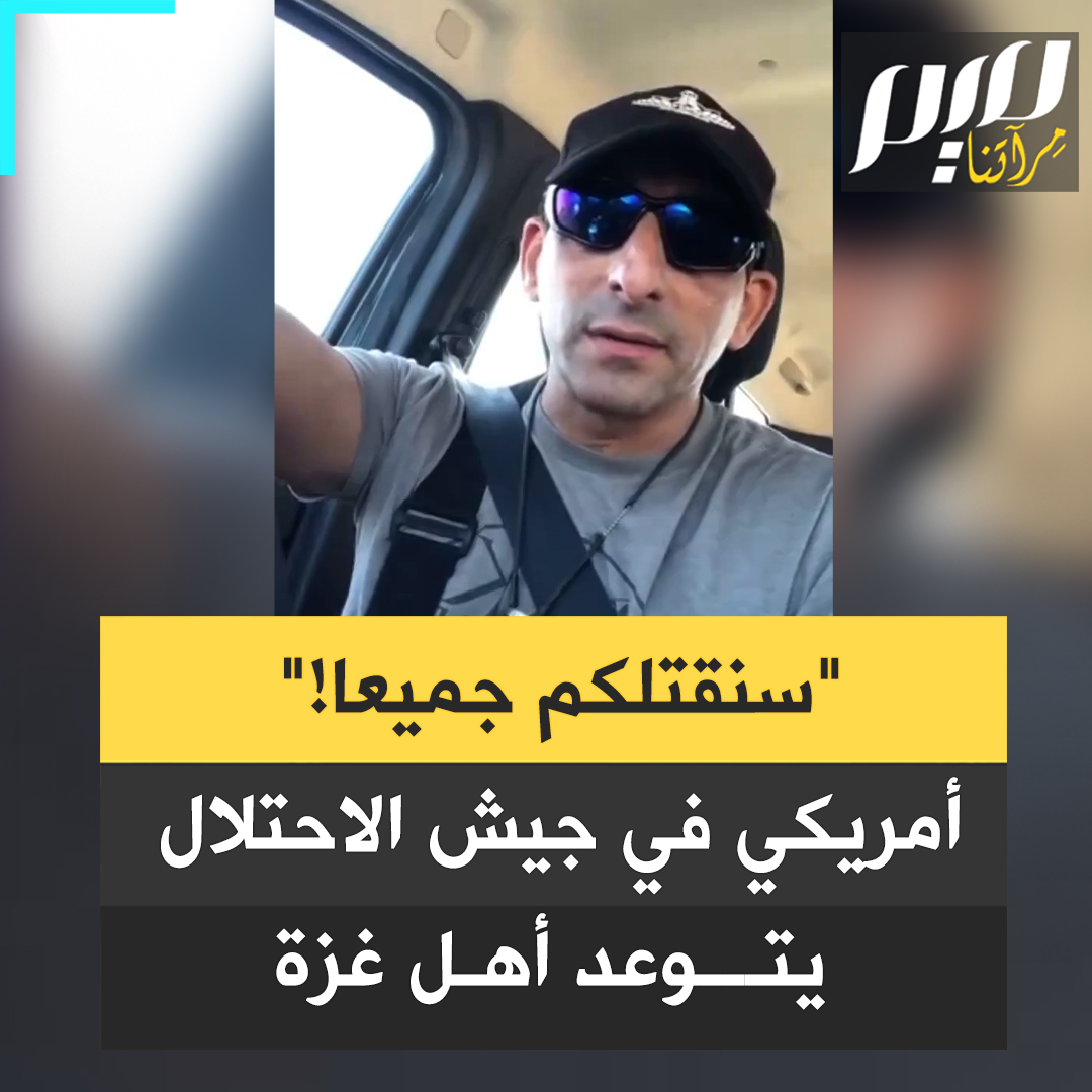 بالإنجليزية، بلكنة أمريكية، رائد في جيش الاحتياط الإسرائيلي يتوعد أهل #غزة بالقتل والتهجير: “أي شخص سيبقى في غزة عندما نصل إلى هناك.. جميعكم سوف تموتون.. كل فرد منكم. سوف منازلكم ستهدم، ولن يكون لأسركم مكان تعيش فيه. سنفتح أبواب الجحيم. اللعنة عليكم!”