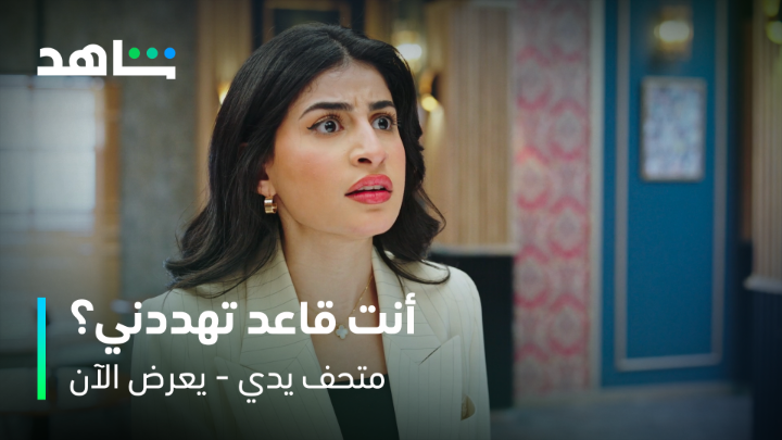متداول: مشهد أوسكاري في التمثيل من مسلسل "متحف يدي "😳!