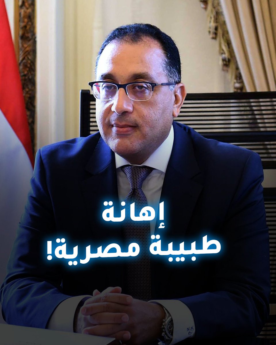 #طبيبة_المراغة تثير موجة غضب.. ورئيس الوزراء المصري يعتذر!