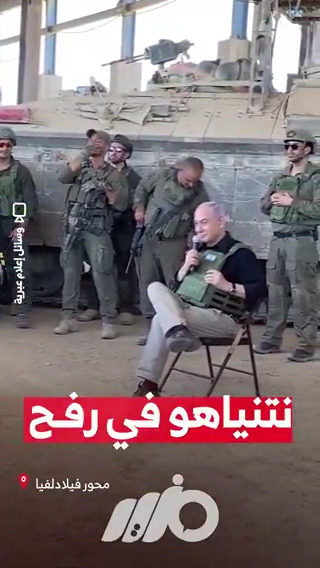 نتنياهو في رفح على الحدود المصرية يستعرض باستفزاز محور فيلادلفيا الذى استولت عليه قواته وسط تخاذل واستسلام من جانب الجيش المصرى!!!