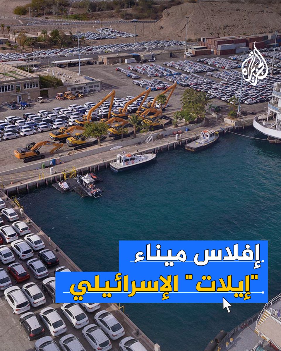 ضربة موجعة لاقتصاد إسرائيل.. إفلاس ميناء إيلات نتيجة تضرره من هجمات جماعة أنصار الله اليمنية المتكررة في البحر الأحمر #حرب_غزة