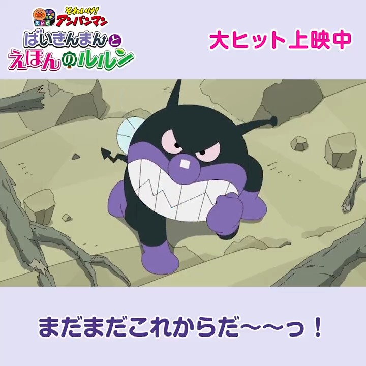 ／ まだまだこれからだ～～っ！ ＼ #すいとるゾウ に何度やられても 絶対に諦めない #ばいきんまん✨️ #ウッドもぐりん で立ち向かう！ #映画アンパンマン は大ヒット上映中🎥