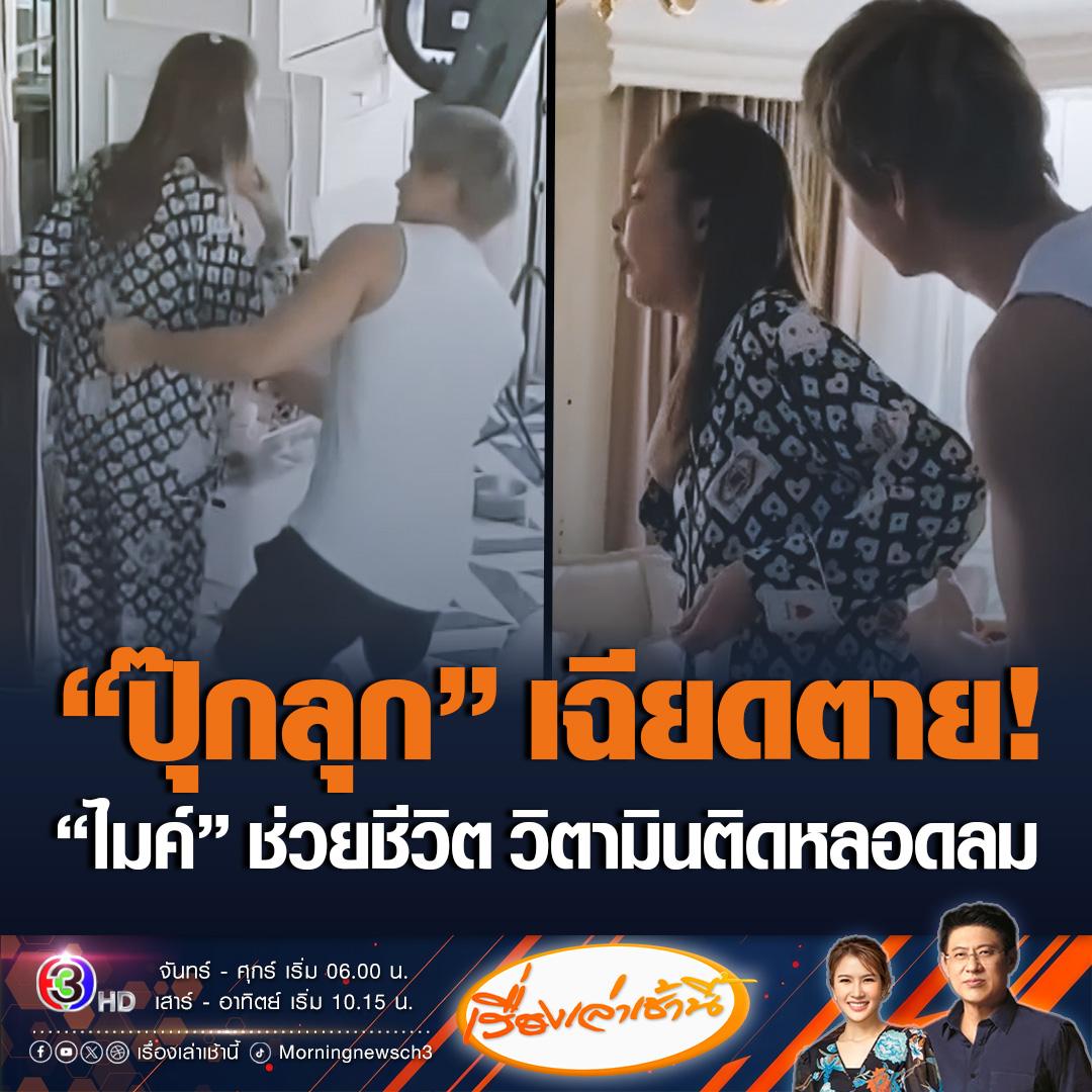#เรื่องเล่าเช้านี้ “ปุ๊กลุก” เปิดคลิปนาทีเฉียดตาย เงยหน้ากินยาวิตามิน แล้วเกิดติดคอ ยาไม่ลงไปที่หลอดอาหาร แต่ไปติดที่หลอดลม โชคดี “ไมค์” ช่วยไว้ทัน #ข่าวช่อง3 #ข่าวโซเชียล #ปุ๊กลุกยาติดหลอดลม