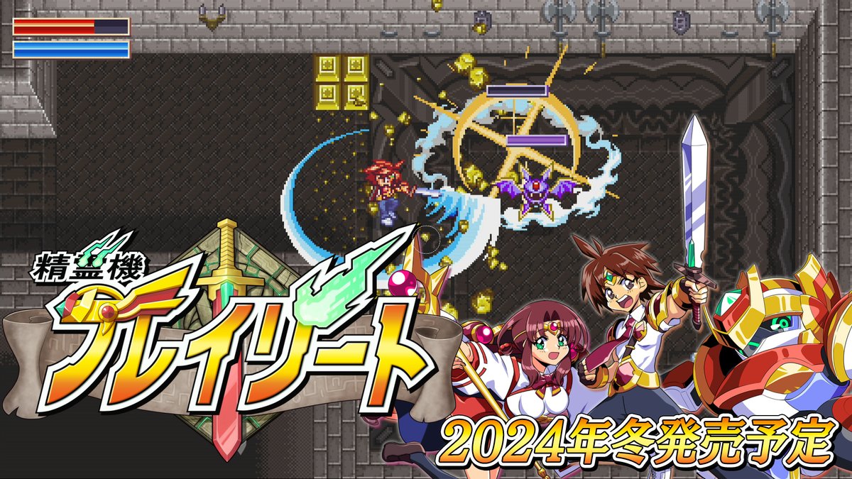 ⚔️剣と魔法の冒険がキミを待つ!⚔️ 「精霊機(スピリットマシン)#フレイリート 」がNintendo Switch、PlayStation 4、PlayStation 5、Xbox One、Xbox Series X|S、Steam(PC)と現行機種を網羅して開発スタート! 発売予定時期は2024年冬季を予定✨ 詳細は公式サイトを✅