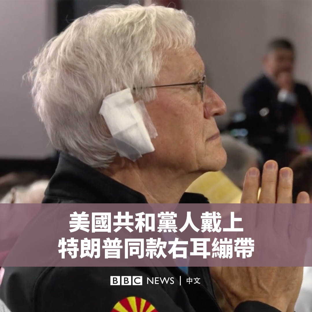 “这是我们爱他的标志。” 在美国前总统特朗普（Donald Trump）遭遇未遂暗杀导致右耳受伤后，他的一些支持者们在共和党全国代表大会上戴上了同款白色绷带。
