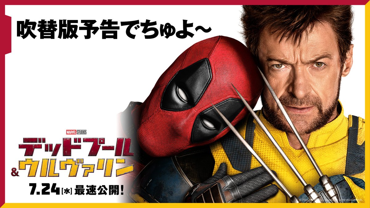 ＼サウンド𝗢𝗡🔔でお楽しみｱﾚ／ 『デッドプール＆ウルヴァリン』 🎞吹替版予告も解禁！ 激ﾔﾊﾞ𝗥指定ヒーローコンビたちの 予測不能な激ｱﾂバトル🔥 𝟳/𝟮𝟰(水)最速公開まであと𝟱日❤️💛 ボルテージ𝐌𝐀𝐗で駆け抜けﾁｬｵ🫶 #デッドプールウルヴァリン