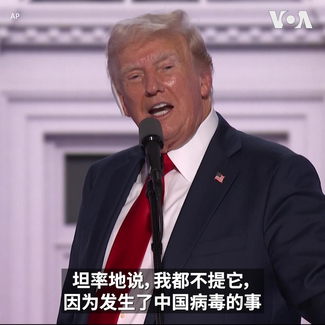 美国前总统特朗普7月18日正式接受共和党总统候选人提名。特朗普在接受提名演说中多次提及中国,并再次把新冠病毒称为“中国病毒”。他还表示,匈牙利总理欧尔班最近告诉媒体,解决目前全球战乱问题的方法就是让特朗普重新主政,因为“俄罗斯怕他,中国怕他,所有人都怕他”。 特朗普在演说中批评,在拜登政府主政下世界充满战乱,包括中国(军机)在环绕台湾,俄罗斯的核潜艇在离古巴海岸60英里的地方活动。民主党人将于8月19日举行的民主党全国代表大会上对这些批评发表不同看法。