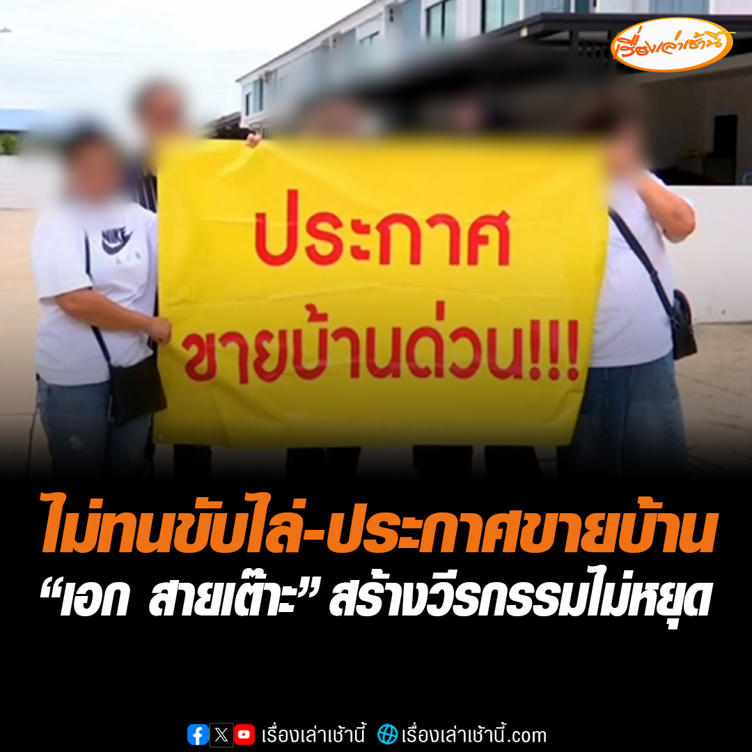 ไม่ทนลูกบ้านขับไล่-ประกาศขายบ้าน หลัง“เอก สายเต๊าะ” ตัวตึงประจำหมู่บ้าน สร้างวีรกรรมไม่หยุด ซ้ำแสดงอิทธิฤทธิ์โชว์สื่อ ก่อนหน้าสร้างวีรกรรมบุกหานักข่าวถึงโรงพัก #เรื่องเล่าเช้านี้ #ข่าวช่อง3 #ข่าวสังคม #เอกสายเต๊าะ