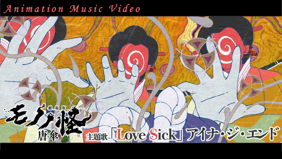 『#劇場版モノノ怪 唐傘』 \Animation Music Video公開/ TK (凛として時雨)さんプロデュース、 #アイナ・ジ・エンド さん歌唱の主題歌「Love Sick」 本編映像をふんだんに使用したMVが公開されました。 曲調に合わせたカット展開が気持ち良い映像です。 何度も観ていただきたいです! #モノノ怪
