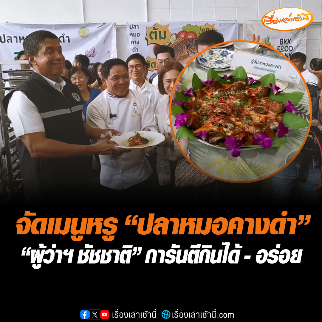 “เชฟชุมพล” ร่วมปรุงเมนูหรู “ปลาหมอคางดำ” เนื้อคล้ายปลานิล แข็งมีความหนึบ เหมาะกับการทำอาหารหลากหลายเมนู แนะแปรรูปทำปลาร้าใช้ประโยชน์ได้ทุกตัวทุกขนาด ด้าน “ผู้ว่าฯ ชัชชาติ” การันตีกินได้- อร่อย #เรื่องเล่าเช้านี้ #ข่าวช่อง3 #ข่าวสังคม #ปลาหมอคางดำ