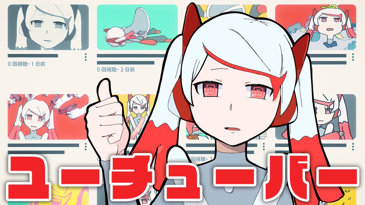 New Song「ユーチューバー feat. 初音ミク」 新曲MVを公開しました！ よろしくお願いします▶ ▼Music Video Animation / えいりな刃物 えいりな刃物 Movie / 読谷あかね 読谷あかね 人間やめてもユーチューバー。