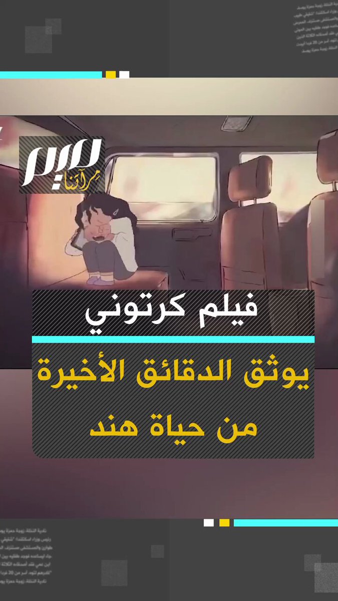 لخص قصتها المؤلمة في أقل من دقيقتين.. فيلم كرتوني يوثق الدقائق الأخيرة من حياة هند رجب قبل أن تطلق دبابة إسرائيلية 335 رصاصة على الطفلة الفلسطينية البالغة من العمر 6 سنوات! #ميم #مجلة_ميم