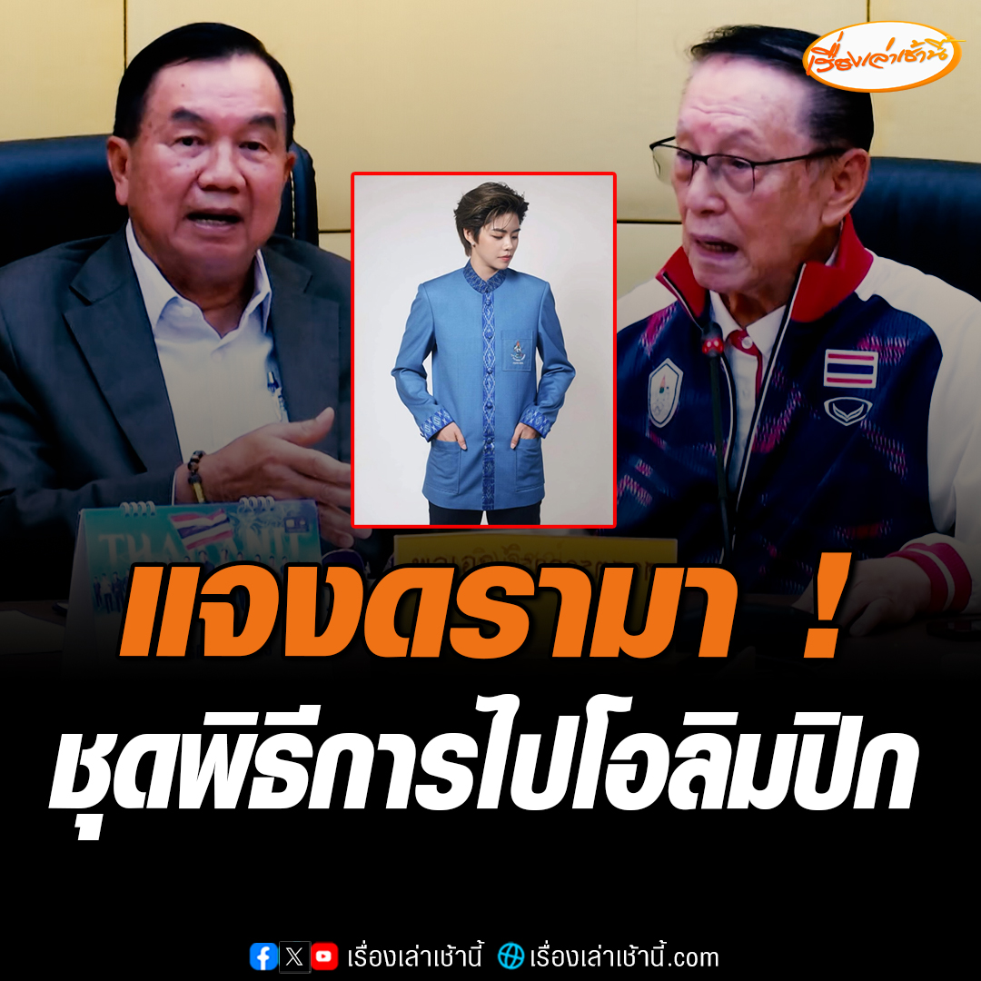 เลขาธิการคณะกรรมการโอลิมปิกแห่งประเทศไทยในพระบรมราชูปถัมภ์ ตั้งโต๊ะแจงดรามาชุดพิธีการ โยน "ปอป้อ" เป็นคนรีเควสต์ขอให้ตัดยาวๆ หลวมๆ ด้าน เจริญ รองประธาน คกก.โอลิมปิกฯ ซัดแรง เปรียบชุดของต่างประเทศ เหมือน "งิ้วกับลิเก" ก่อนปฏิเสธภายหลังว่าเป็นการยกตัวอย่าง #เรื่องเล่าเช้านี้