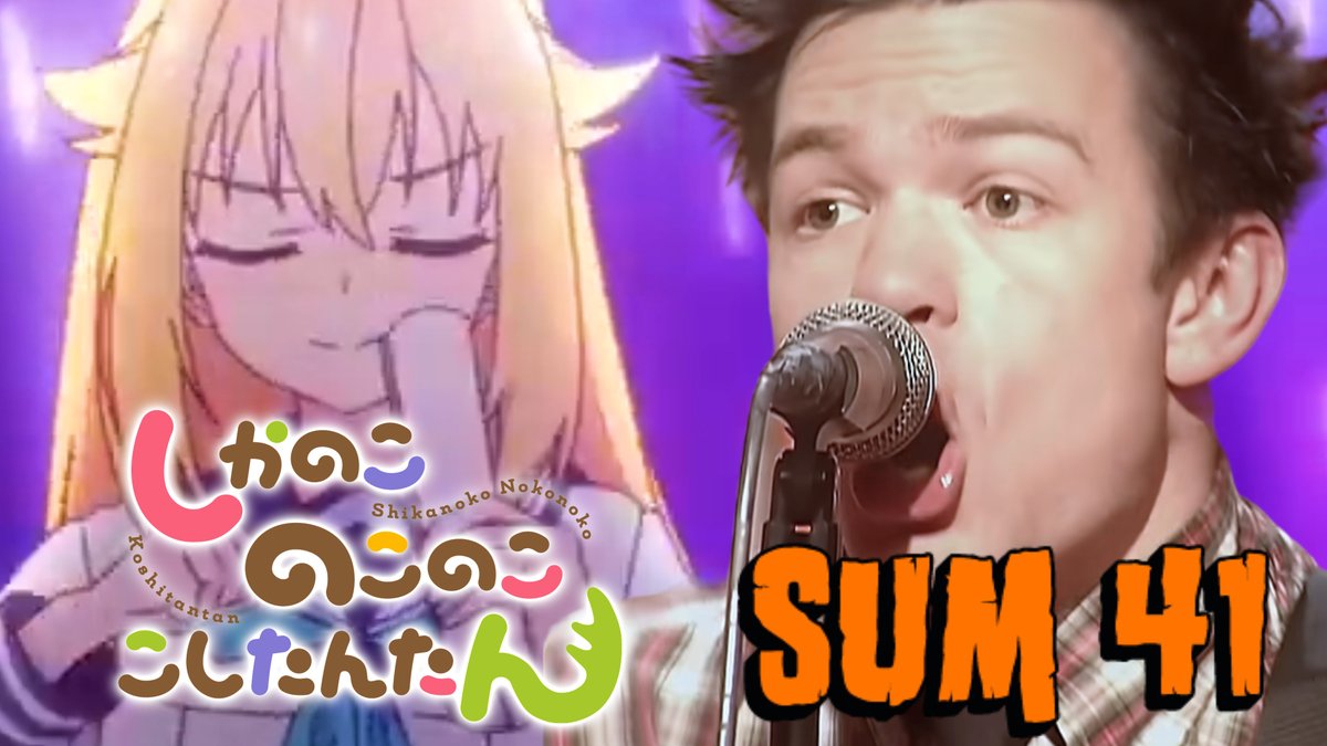 シカ色Still Wating (Sum41 × しかのこのこのここしたんたん)