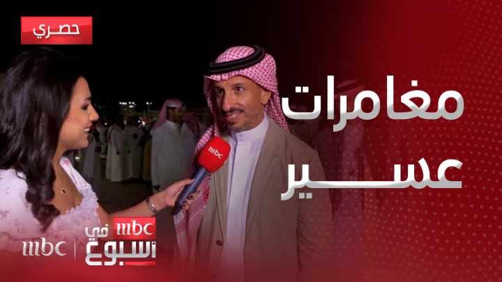 جو يسحرك وسياحة ستبهرك في عسير.. #تراها أبرد 🌧 جولة إلهام العريني في متحف تهلل ومرتفع أرياش ومشاهدة الغروب في مطل منطقة تنفس ماذا قال وزير السياحة أحمد الخطيب خلال زيارته للمنطقة؟ Ahmed Al Khateeb أحمد الخطيب روح السعودية Elham Aloraini إلهام العريني #صيف_السعودية #الهيئة_السعودية_للسياحة #MBCinAweek #MBC1