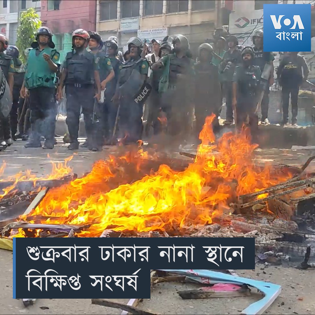 ▶️ শুক্রবার ঢাকার নানা প্রান্ত থেকে বিচ্ছিন্ন সংঘর্ষের খবর পাওয়া গিয়েছে। শহরে ৭৫ প্লাটুন বিজিবি মোতায়েন করা হয়েছে। শুক্রবারের সংঘর্ষে তিন জনের নিহত হওয়ার খবর নিশ্চিত করেছে গণমাধ্যমগুলো।