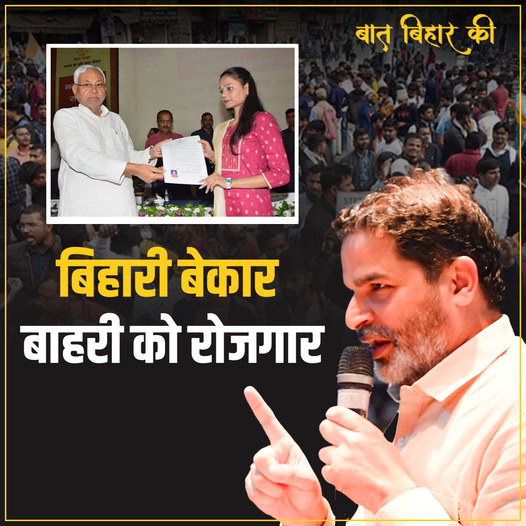 नीतीश कुमार की ये कैसी सोच? बिहारी बाहर मजदूरी करेगा और बाहरी बिहार में नौकरी