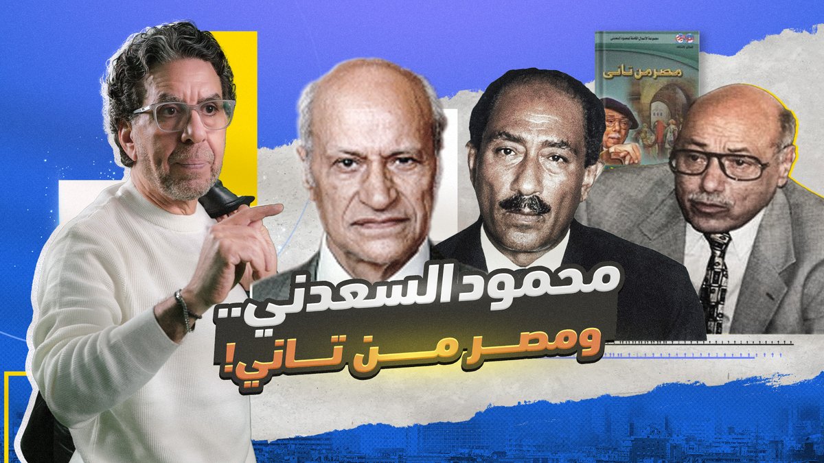 منبع الجهل.. وأخطر مأساة فى التاريخ! - #محمد_ناصر #محمود_السعدني #السيسي #مصر