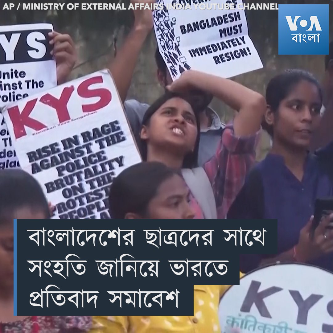 ▶️ অল ইন্ডিয়া ডেমোক্রেটিক স্টুডেন্টস অর্গানাইজেশন (এআইডিএসও) এর কর্মীরা শুক্রবার, ১৯ জুলাই, ২০২৪, ভারতের নয়া দিল্লিতে একটি প্রতিবাদ সমাবেশে বাংলাদেশের আন্দোলনরত ছাত্রদের সাথে সংহতি জানিয়ে স্লোগান দেয়। ঢাকার নানা প্রান্ত থেকে শুক্রবার বিচ্ছিন্ন সংঘর্ষের খবর পাওয়া গিয়েছে।