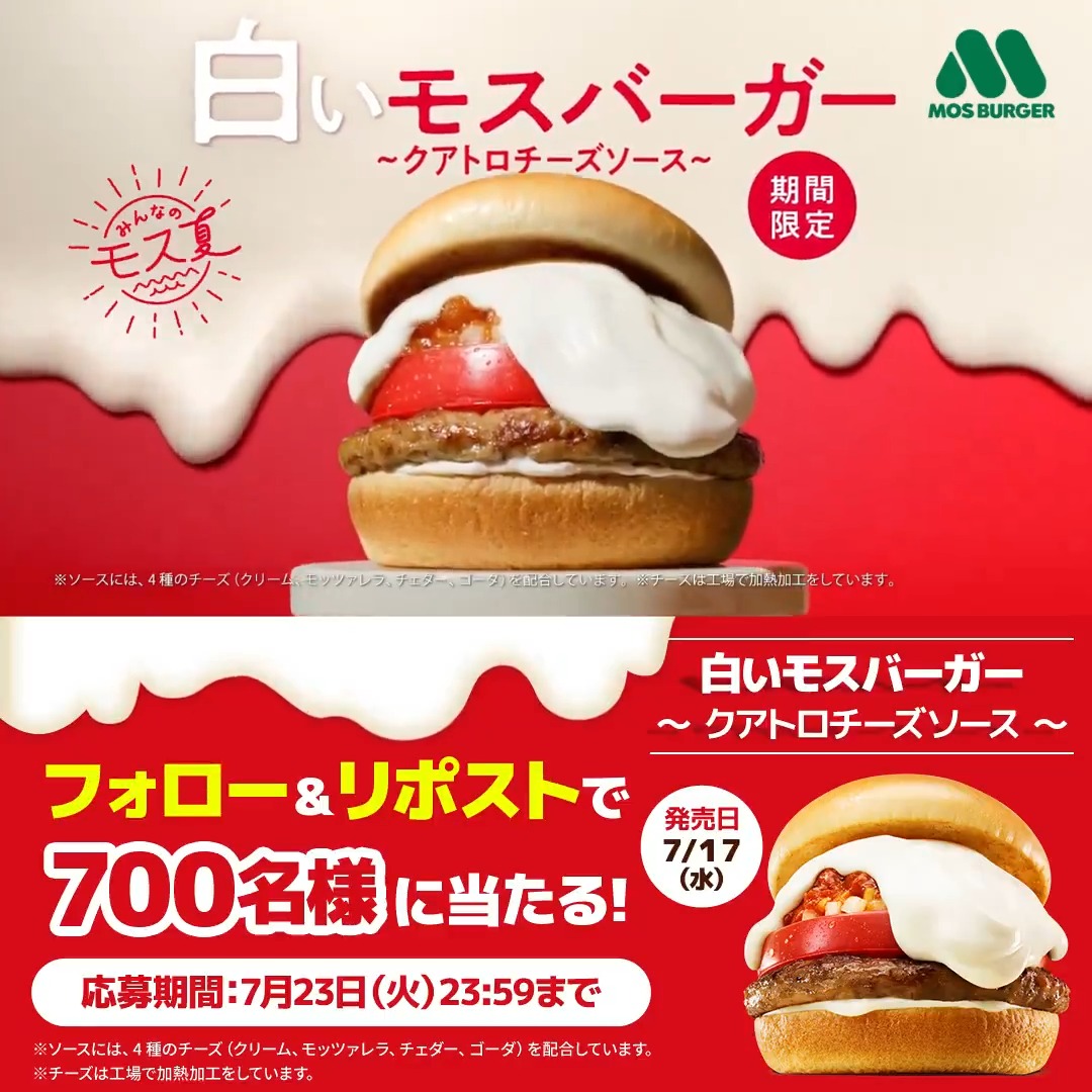 ／ #今年の白モスはチーズ感がアップ キャンペーン実施中❗ 抽選で700名様に #白いモスバーガー～クアトロチーズソース～ をプレゼント🎁 ＼ ◤◢◤7/23(火)23:59まで！◢◤◢ 🧀応募方法 ①モスバーガーをフォロー ②本投稿をリポスト #モスバーガー 🚩応募規約