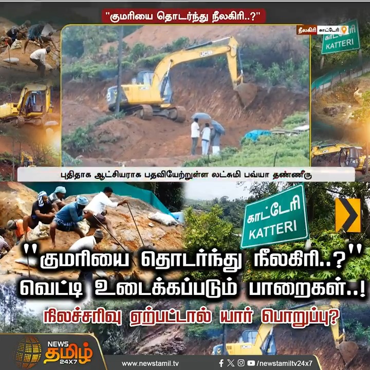 "குமரியை தொடர்ந்து நீலகிரி..?" வெட்டி உடைக்கப்படும் பாறைகள்..! நிலச்சரிவு ஏற்பட்டால் யார் பொறுப்பு? #Nilgiris #Rocks #Broken #Landslide #NewsTamil24x7