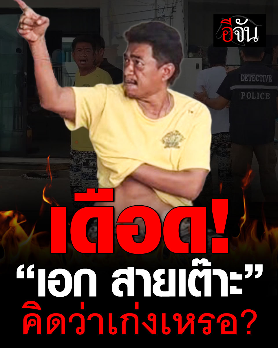 นาทีเดือด! “เอก สายเต๊าะ” กร่างปากแจ๋ว ด่าเย้ยตำรวจ สุดท้าย ไม่รอด #เอกสายเต๊าะ #สืบนครบาล