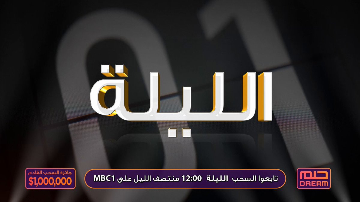 باقي ساعات فقط على سحب المليون دولار، بضعة ساعات وسنعرف حياة من ستتغير، شارك عبر الرابط في البايو وقد تكون انت الرابح! تابعوا حلقة الحلم الليلة منتصف الليل بتوقيت السعودية على #MBC1 و شاهد #أنــت_الــمليونــير #mbcdream #حلم #المليون_صار_مليونين