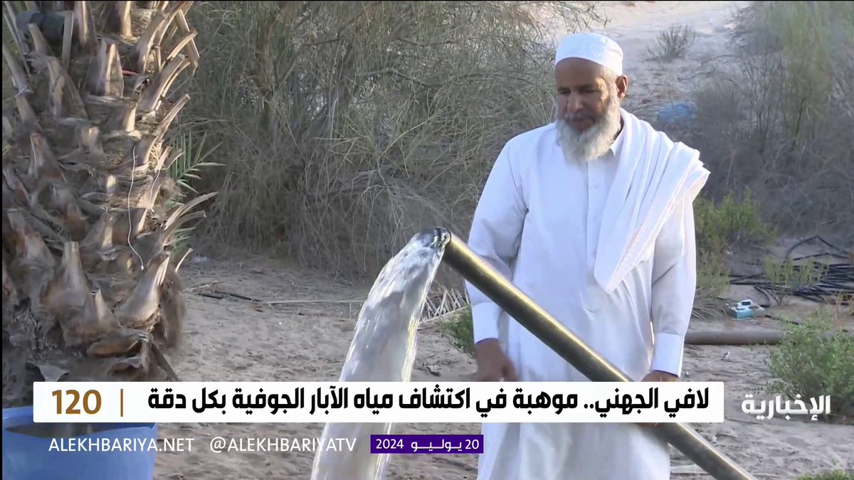 وهبه الله قدرة خاصة وفريدة.. "لافي الجهني" من #أملج، يمتلك القدرة على استكشاف مواقع المياه ونوعها تحت الأرض دون استخدام أي أجهزة أو تقنية حديثة. -