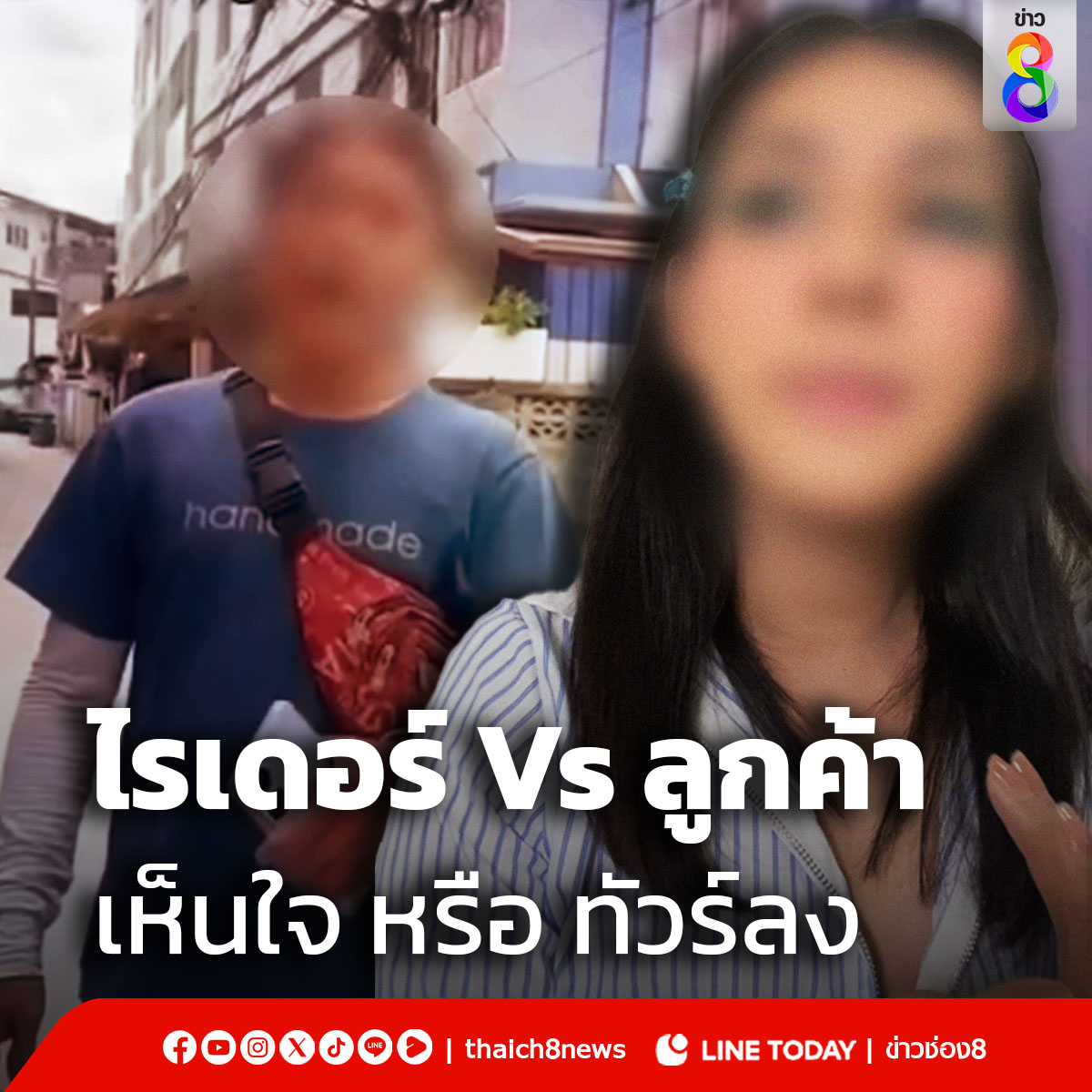 "ลูกค้า" แฉคลิปปะทะคารม "ไรเดอร์" วอนเห็นใจ เจอโซเชียลโถมกระหน่ำ ทัวร์ลงฉ่ำๆ ตอกกลับหน้าสั่น ซัดแรงอย่ามาถาม หนูผิดเหรอ? #ข่าวช่อง8 #ข่าวช่อง8ที่นี่ของจริง #ข่าวออนไลน์ช่อง8 #ไรเดอร์ #ทัวร์ลง