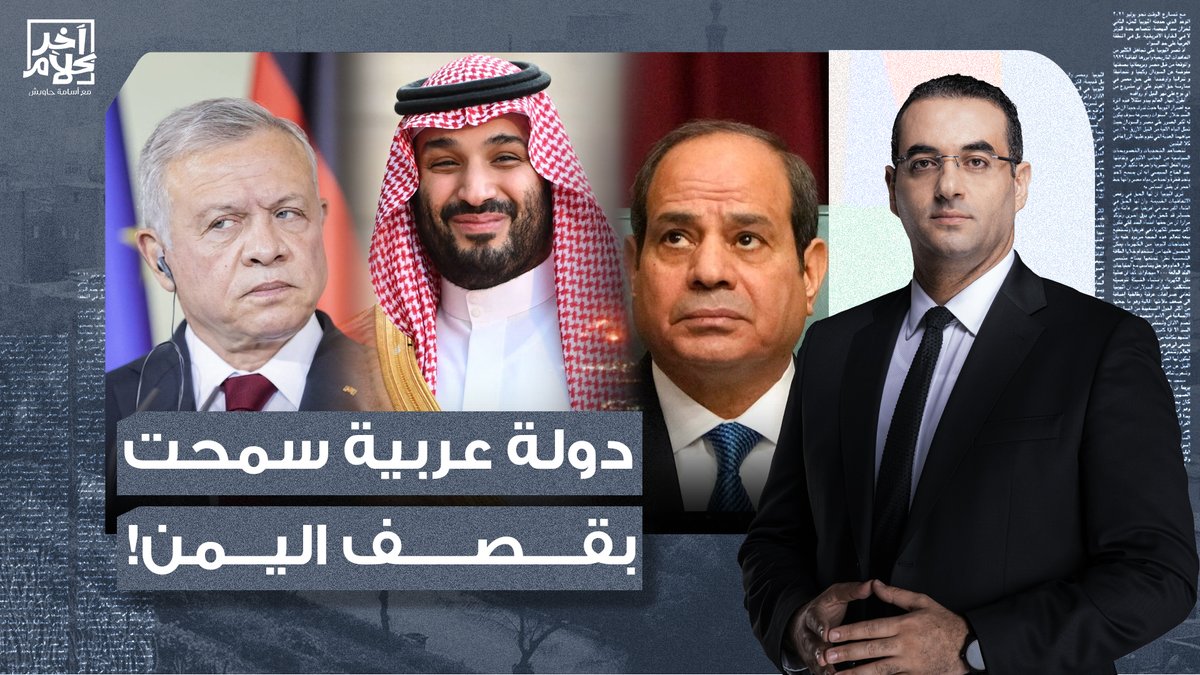 اختر من بين الأقواس.. أي من الدول العربية فتح مجاله الجوي لإسرائيل لتعـ تدي على اليمن؟! #اليمن #نقيب_الفلاحين #مايكروسفت #العدل_الدولية #مطارات_العالم #العطل_التقني_العالمي