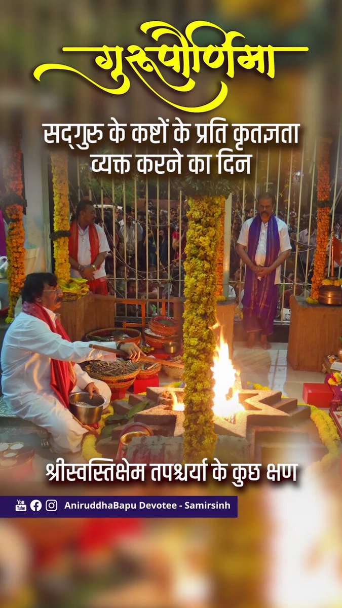 सद्गुरु के प्रति हमारी दृढ़ श्रद्धा, सम्मान और कृतज्ञता व्यक्त करने का पवित्र आध्यात्मिक अवसर यानी गुरुपूर्णिमा। यह मंगल दिन हमें स्मरण दिलाता है कि सद्गुरु हमारे प्रारब्ध का नाश करने के लिए कितने परिश्रम करते रहते हैं। इन परिश्रमों का एक बहुत बड़ा उदाहरण है, वर्ष २०११ में सद्गुरु श्रीअनिरुद्ध बापू ने हम श्रद्धावानों के लिए उनकी अकारण करुणा से की हुई ‘श्रीस्वस्तिक्षेम तपश्चर्या ’। आध्यात्मिक तथा सांसारिक जीवन में प्रगति के लिए नियमित रूप से उपासना करना महत्त्वपूर्ण माना जाता है। परंतु मानव सांसारिक तान-तनाव के कारण अपने जीवन में नित्य, नैमित्तिक और विशेष उपासना नहीं कर पाता। अपने श्रद्धावान मित्रों की इस समस्या को भली-भाँति समझते हुए तथा इस समस्या के हलस्वरूप सद्गुरु श्रीअनिरुद्ध ने २८ सितंबर २०११ को आश्विन नवरात्रि के प्रथम दिन ‘श्रीस्वस्तिक्षेम तपश्चर्या’ आरंभ की। इस दौर में सद्गुरु बापू दिन-रात, निरंतर तथा हर समय तपश्चर्या में लीन रहते थे। कई श्रद्धावानों ने यह अनुभव किया है कि किस तरह इस तपस्या के दौरान सद्गुरु बापू स्वयं को भूलकर माँ चंडिका के अनुसंधान में पूरी तरह लीन हो जाते थे। सद्गुरु अनिरुद्ध बापू अपने श्रद्धावान मित्रों के लिए अपरिमित परिश्रम करते ही रहते हैं। श्रद्धावानों को सद्गुरु श्रीअनिरुद्ध बापू की कृपा के अनगिनत अनुभव होते ही रहते है। श्रद्धावानों के इन अकल्पनीय अनुभवों को हम यहाँ देख और सुन सकते हैं। #Sadguru, #Faith, #Spirituality, #Gurupurnima, #AniruddhaBapu, #Upasana, #GodsGrace