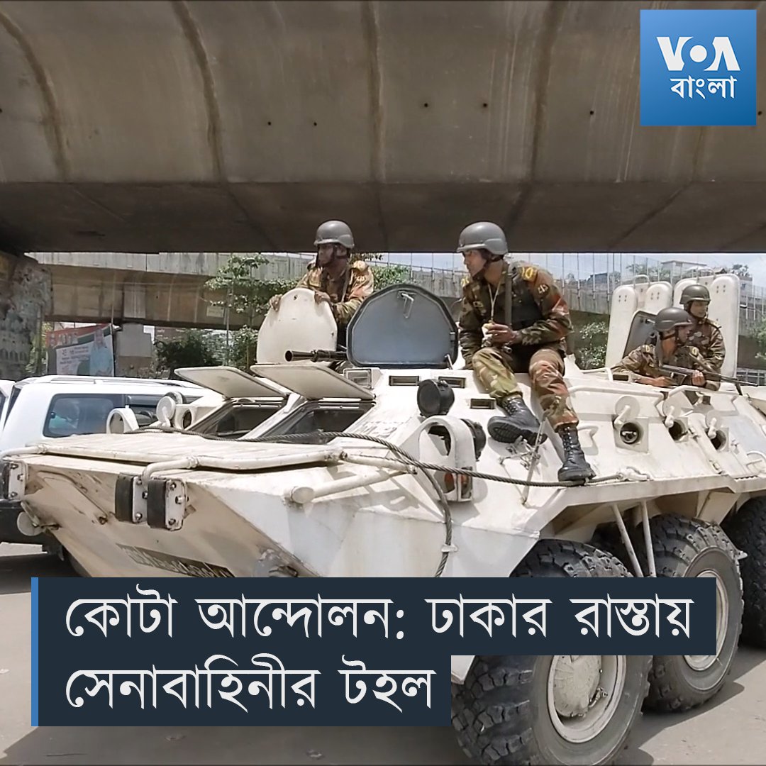▶️ শুক্রবার রাত থেকে কারফিউ জারি হওয়ার পর শনিবার ঢাকার রাস্তায় সেনাবাহিনীকে টহল দিতে দেখা গেছে। সরকার বলছে পরিস্থিতি স্বাভাবিক হলে সেনাবাহিনী তুলে নেওয়া হবে। দেশব্যাপী কারফিউ এখনও বহাল আছে। এই মেয়াদের কারফিউ সময়সীমা স্থানীয় সময় রবিবার সকাল ১০টা পর্যন্ত।