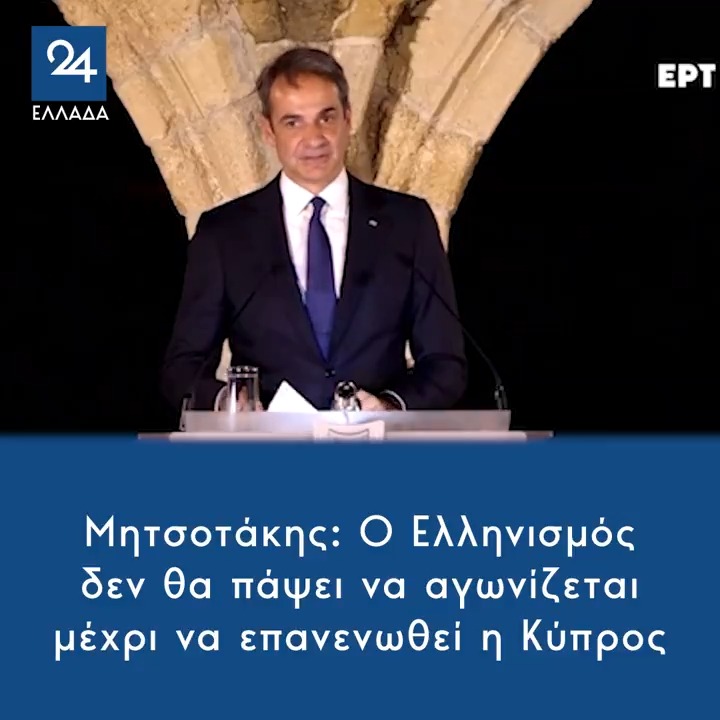 Μητσοτάκης: Ο Ελληνισμός δεν θα πάψει να αγωνίζεται μέχρι να επανενωθεί η Κύπρος