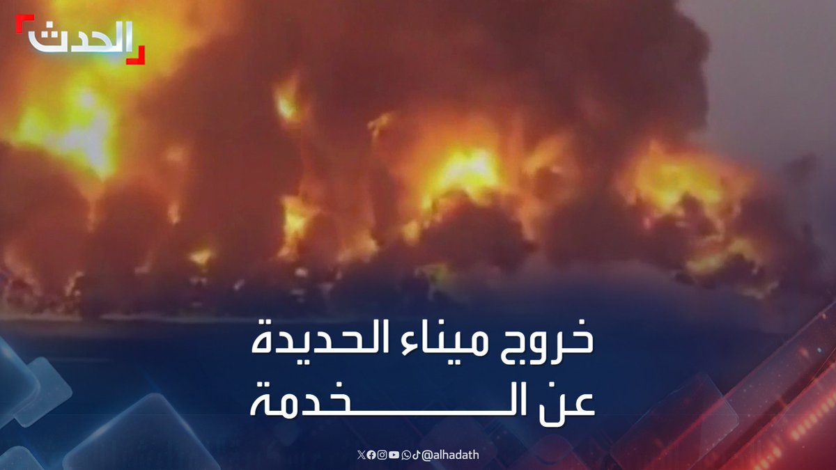 مراسل #الحدث ردفان الدبيس: الضربات الإسرائيلية أخرجت ميناء #الحديدة عن الخدمة #الحدث