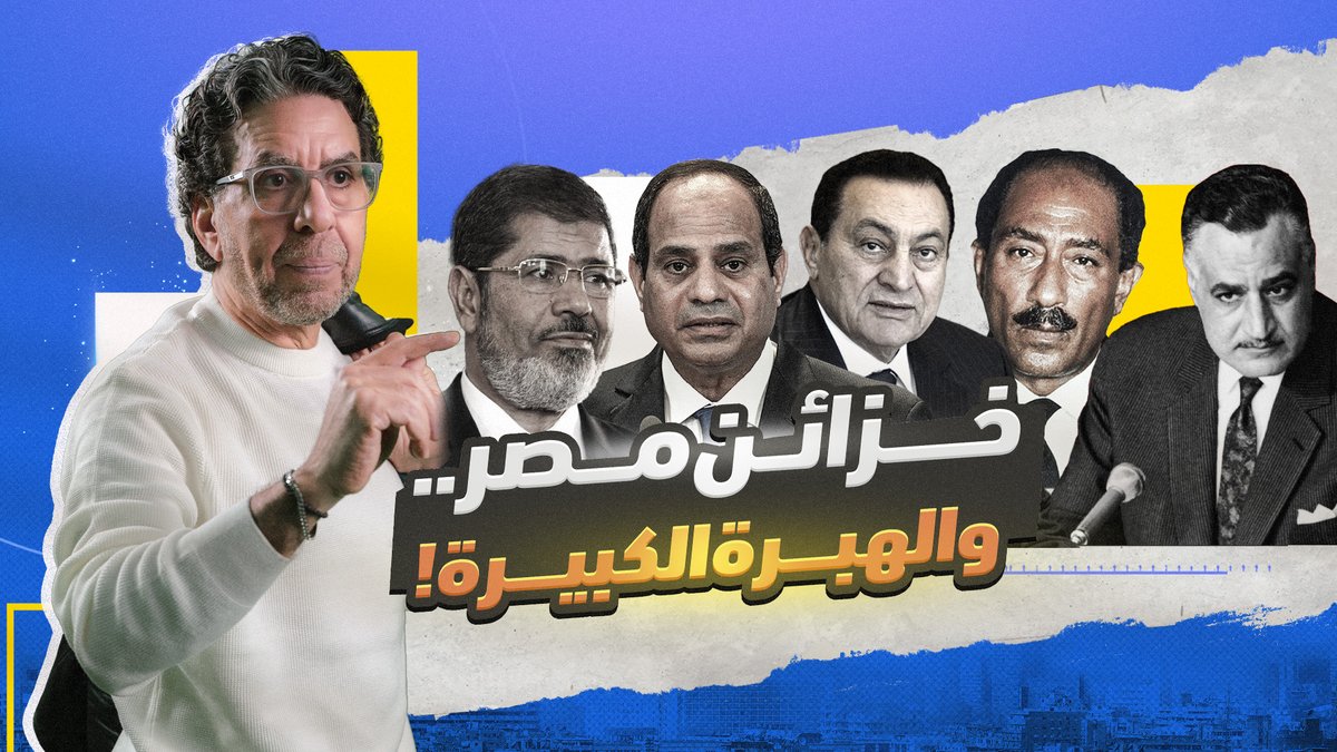 من بين كل حكام مصر.. محمد مرسي فقط هو اللي نفذ الدرس! - #محمد_ناصر #محمد_مرسي #السيسي #مبارك