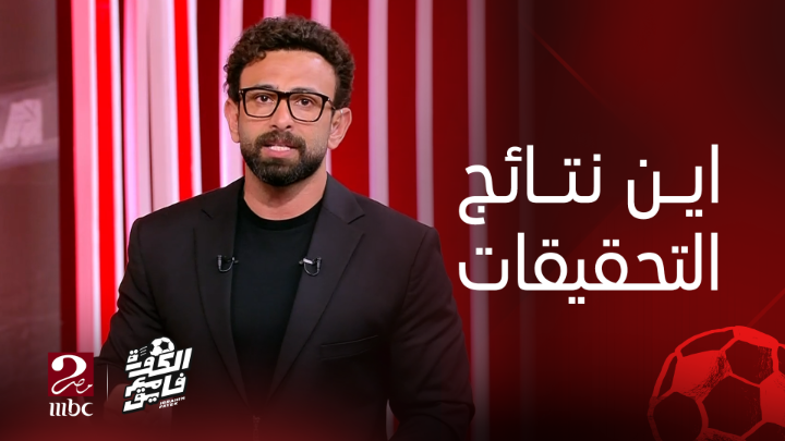 ابراهيم فايق يناشد وزارة الشباب والرياضة: أين نتائج التحقيقات في ملف أحمد رفعت؟ الناس بتسألنا وصلنا لايه ومفيش حد عنده رد! يعرض الآن مجاناً على شاهد #الكورة_مع_فايق #MBCMASR2