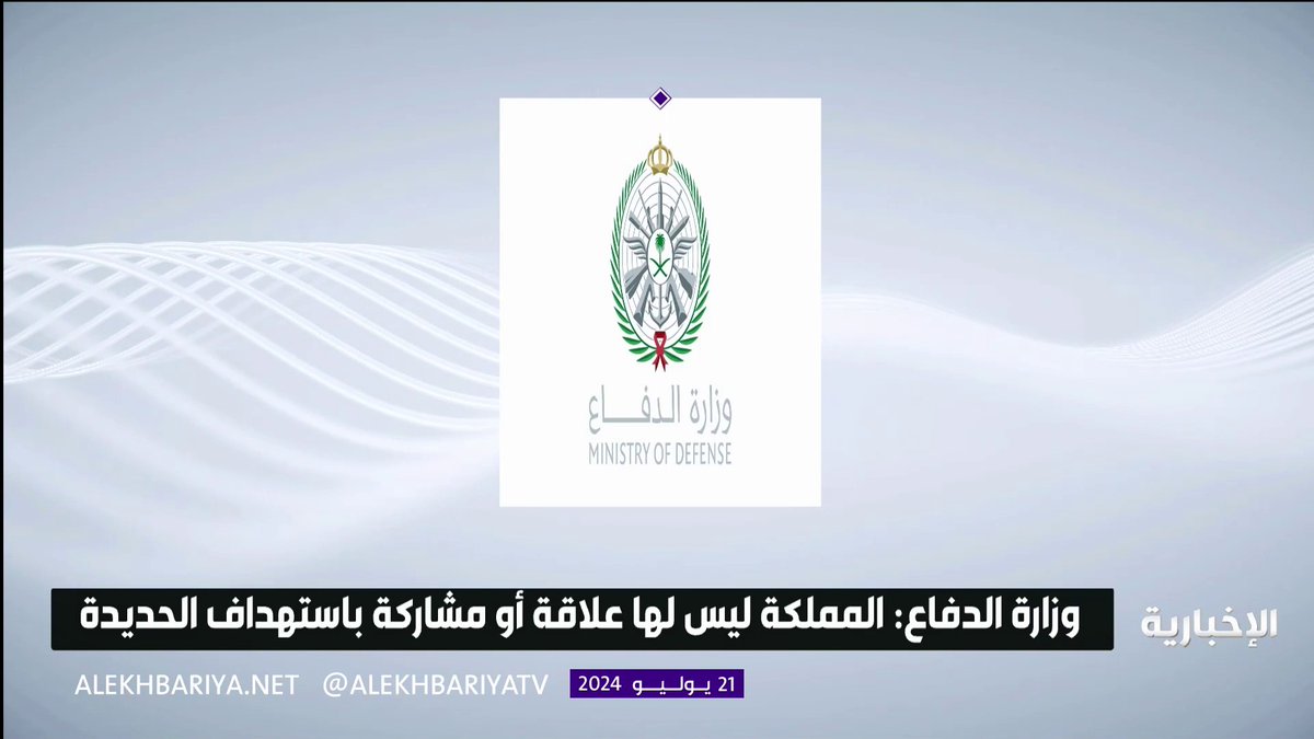 وزارة الدفاع: المملكة العربية السعودية لن تسمح باختراق أجواءها من أي جهة كانت. -
