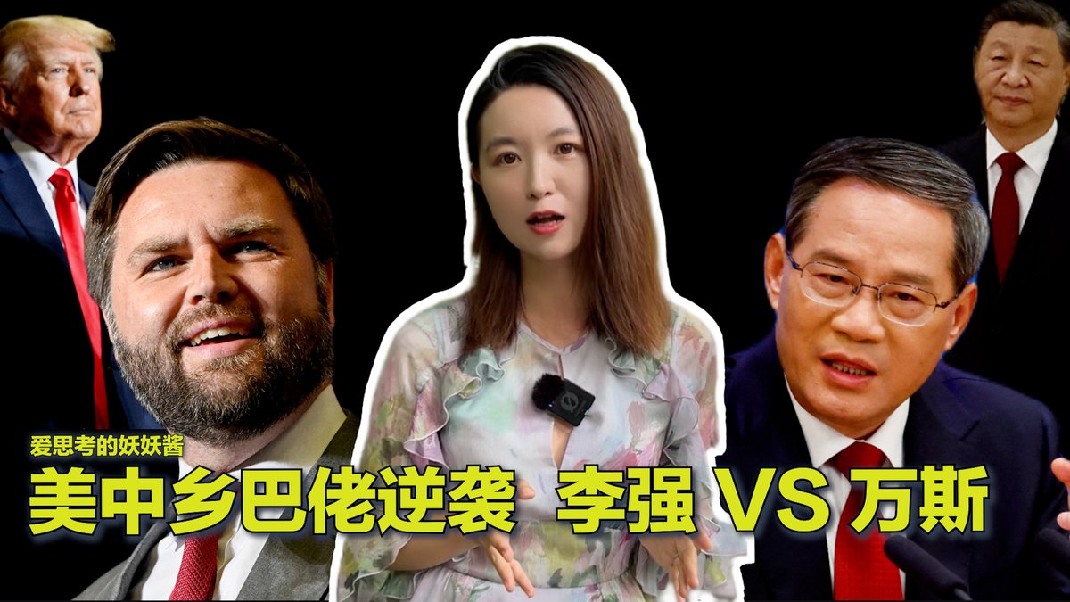 #美中对标 最近共和党籍俄亥俄州参议员万斯成为关注焦点，因为他被特朗普提名为竞选搭档。从名不见经传的铁锈带小镇青年，成为副总统候选人，万斯用了40年时间。本期视频对比美中两国二把手的从政经历，揭示两国政体下权力运作的不同。