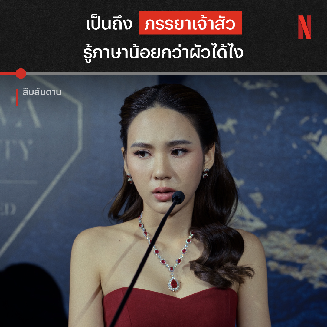 นี่น่ะหรอ การเอาคืนของพวกชนชั้นสูง นี่แค่ตัวอย่างความแสบของสะใภ้รองจากซีรีส์ #สืบสันดาน เท่านั้น ถ้าอยากรู้ว่าตระกูลนี้จะร้ายได้ขนาดไหน ไปเสพความฉาว 7 ตอนรวดที่ #NetflixTH กันได้เลยครับ