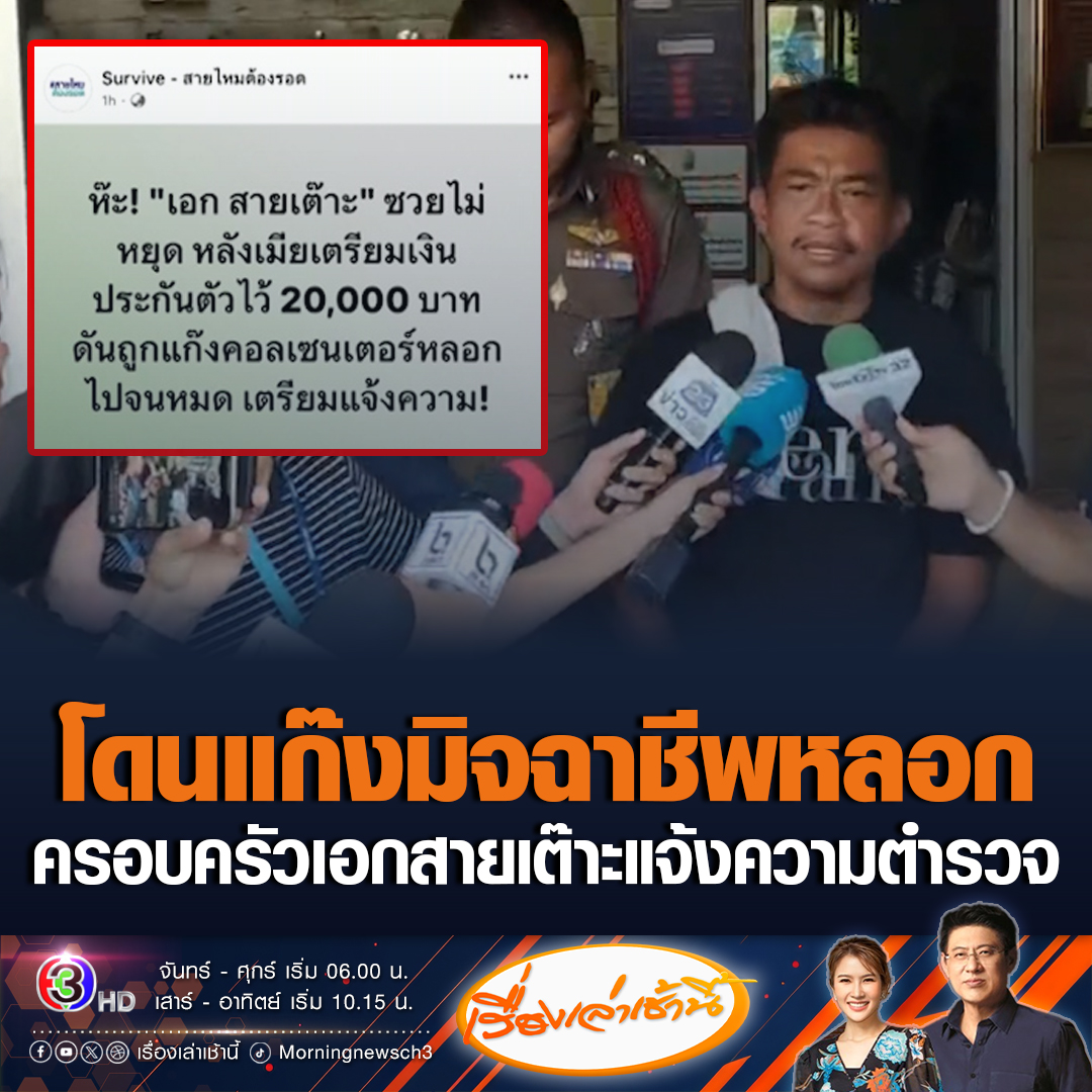 #เรื่องเล่าเช้านี้ แก๊งมิจฉาชีพเร็วมาก โทรไปหลอกครอบครัวเอก สายเต๊าะ อ้างตัวเป็นตำรวจจะช่วยเหลือการประกันตัว บอกให้โอนมา 2 หมื่นบาท พอเช็กแล้วพบว่าเป็นมิจฉาชีพ เข้าแจ้งความตำรวจแล้ว #ข่าวช่อง3 #ข่าวอาชญากรรม #เอกสายเต๊าะ