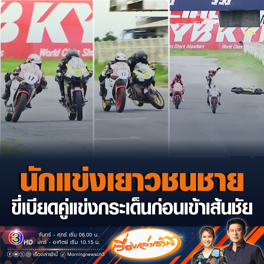 #เรื่องเล่าเช้านี้ นักแข่งจักรยานยนต์เยาวชนชาย ขี่เบียดผู้แข่งขันกระเด็นก่อนเข้าเส้นชัยด้วยความดีใจ ขณะที่ผู้ปกครองของคนที่ขี่เบียดโพสต์ขอโทษกับเหตุการณ์ที่เกิดขึ้น รับเป็นบทเรียนและบทลงโทษของลูกชายและครอบครัว #ข่าวช่อง3 #ข่าวสังคม