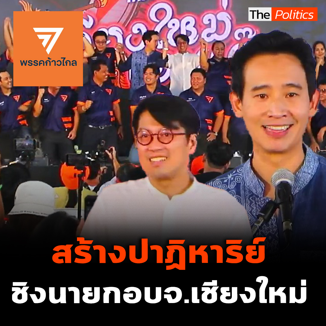 พิธา ลิ้มเจริญรัตน์ อ้อนชาวเชียงใหม่ร่วมกันสร้างปาฏิหาริย์อีกครั้ง ในการเลือกตั้งนายก อบจ.เชียงใหม่ . #MatichonTV #ก้าวไกล #พิธา #นายกอบจ #นายกอบจเชียงใหม่