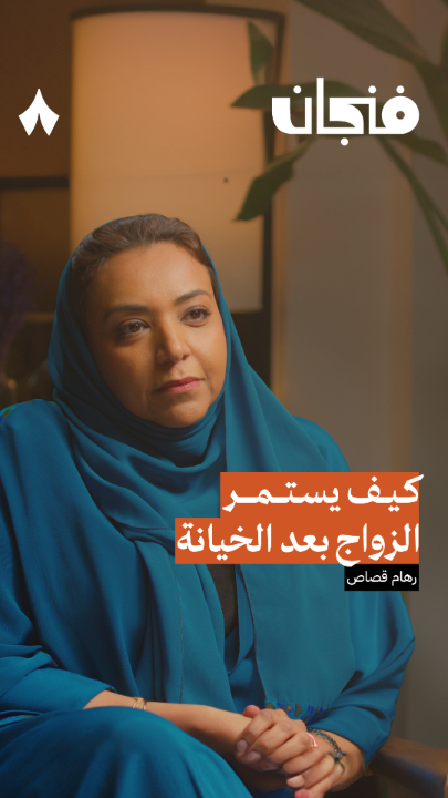 هل ممكن يستمر الزواج بعد وقوع الخيانة؟ 🤔 تقول Reham F. Gassas, PhD, MFT, AAMFT Clinical Fellow: «قد تكون الخيانة فرصة لترميم العلاقة بين الزوجين، وإذا نجحوا بتجاوزها ستصبح علاقتهم أقوى من قبل!» أحدث حلقات #بودكاست_فنجان.
