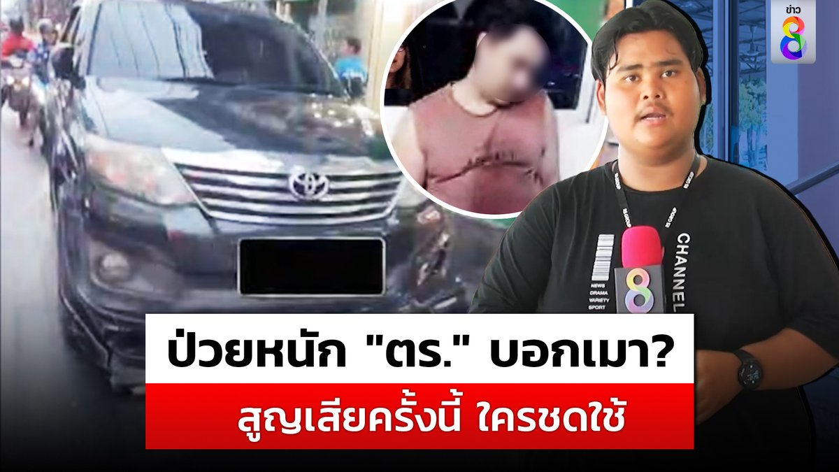 บทเรียนครั้งใหญ่? หนุ่มเส้นเลือดในสมองแตกขณะขับรถไปรพ. แต่ตำรวจคิดว่าเมา สุดท้ายสิ้นใจสลดหน้าโรงพัก #เส้นเลือดในสมองแตก #ยานนาวา #ตำรวจ #สายไหมต้องรอด #ข่าวช่อง8 #ข่าวช่อง8ที่นี่ของจริง #ช่อง8กดเลข27