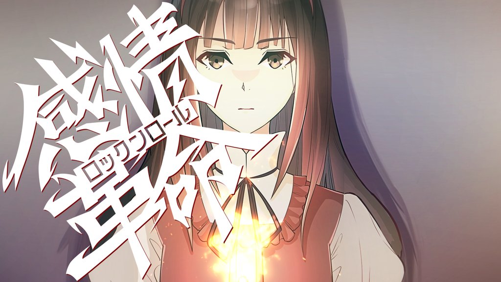 💎新曲MV公開💎 ┈┈┈┈┈┈┈┈ ・✦ #感情革命ロックンロール アニメコラボMV公開！ ┈┈┈┈┈┈┈┈ ・✦ 🎥YouTube MV 🎧Streaming＆Download