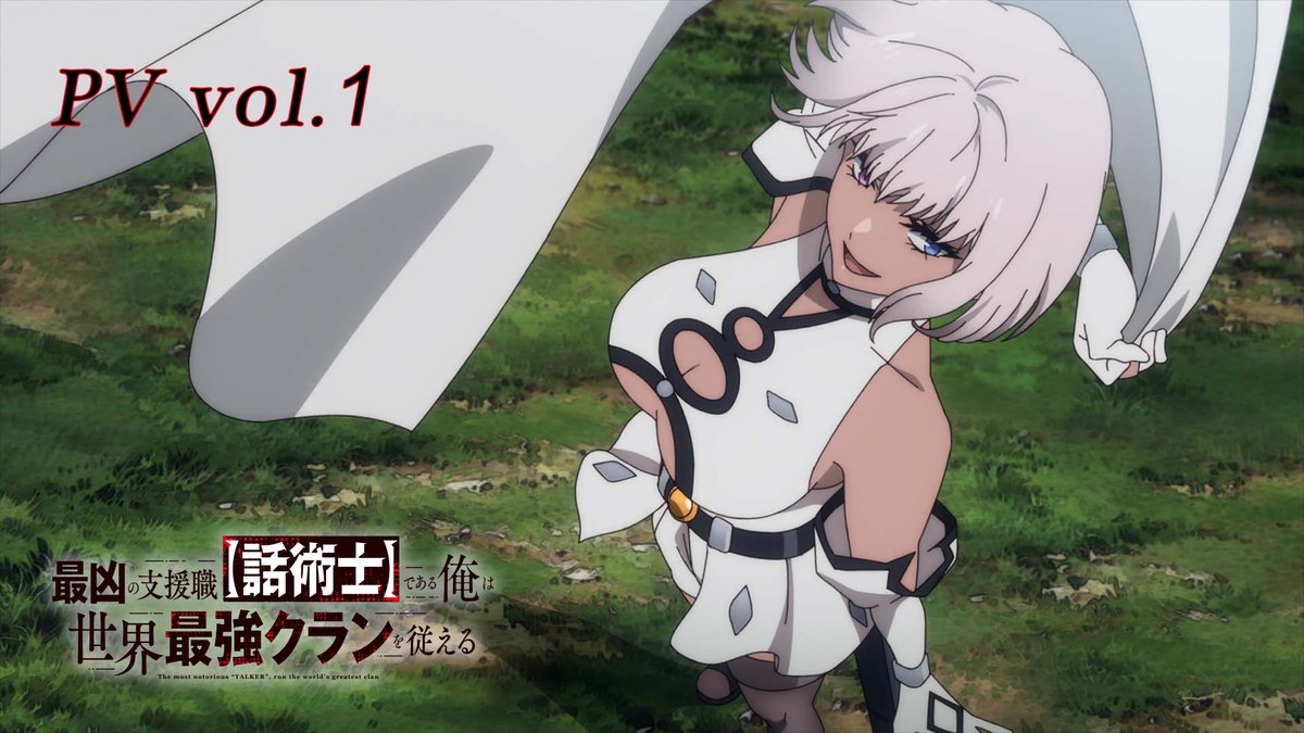【ℙ𝕍𝟙】 PV第1弾を解禁 TVアニメ 「最凶の支援職【話術士】である俺は世界最強クランを従える」 2024年10月より TOKYO MX / ＢＳ日テレにて放送開始 dアニメストアほかにて配信 #話術士 #wajutsushi