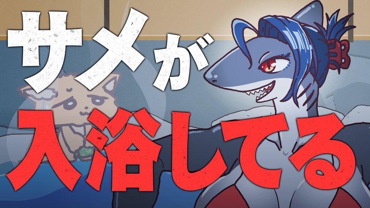 温泉サメ姉さん、卵で埋め尽くしてくる YouTubeより サメが 入浴している #ケモノ